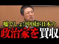 【参政党】神谷宗幣が暴露！日本の政治家はすでに中国に買収されていました。【参政党/神谷宗幣/参院選/スパイ防止法/日本人ファースト】
