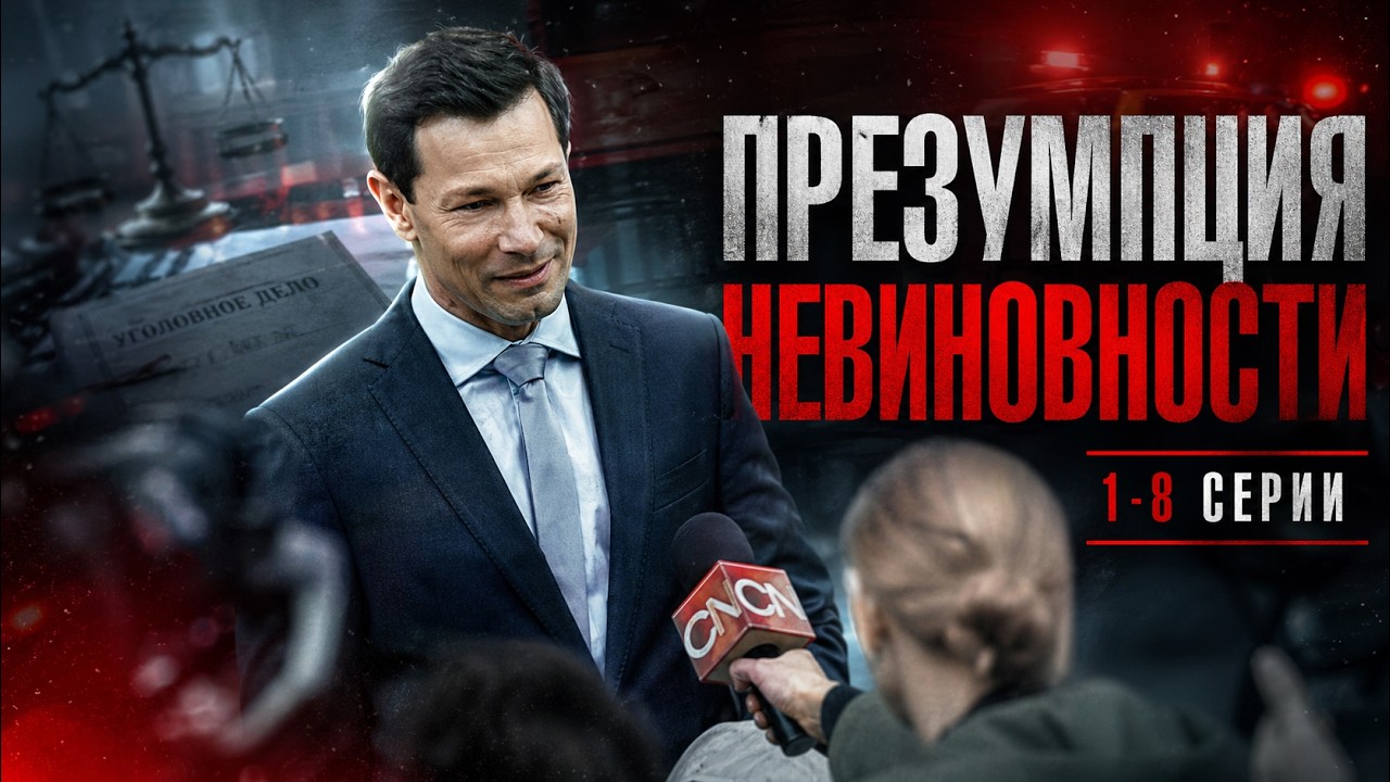ТАКОГО ВЫ ЕЩЕ НЕ ВИДЕЛИ / ПРЕЗУМПЦИЯ НЕВИНОВНОСТИ / 1-8 СЕРИИ