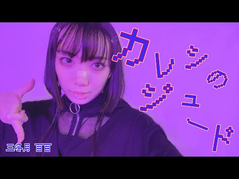 【歌ってみた】カレシのジュード/syudou【三冬月 百百】