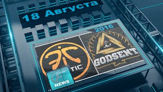 Экспресс-новости CS GO от 18 августа: fnatic и GODSENT обменялись игроками, комментарии про игроков