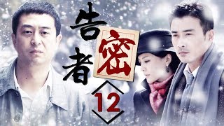 《告密者》第12集 - The Informant EP12【超清】