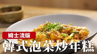 韓式泡菜炒年糕｜非常簡單的韓式家常菜！[詹姆士/姆士流]