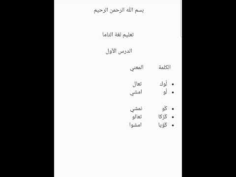 بعض الكلمات بلغة التاما