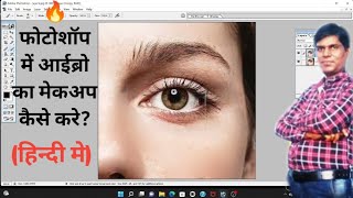 How to do Eyebrow Makeup in Photoshop? फोटोशॉप में आईब्रो का मेकअप कैसे करे? screenshot 5