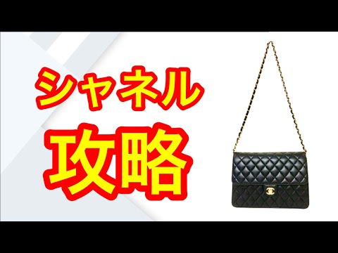 【真贋動画】今さら聞けない！シャネルの本物と偽物の見分け方