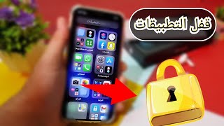 قفل تطبيقات الايفون بالبصمه او برقم سري ! اسهل طريقه