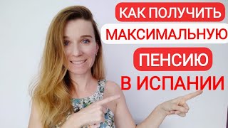 Пенсия в Испании! Как правильно рассчитать испанскую пенсию!