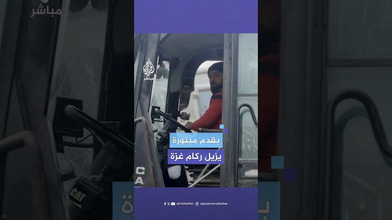 بقدم مبتورة.. سائق جرافة فلسطيني يعمل على إزالة الركام الناتج عن الحرب في خان يونس جنوبي قطاع غزة