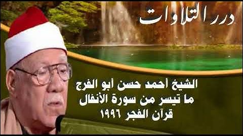 الشيخ أحمد حسن أبوالفرج ما تيسر من سورة الأنفال قرآن الفجر ١٩٩٦م