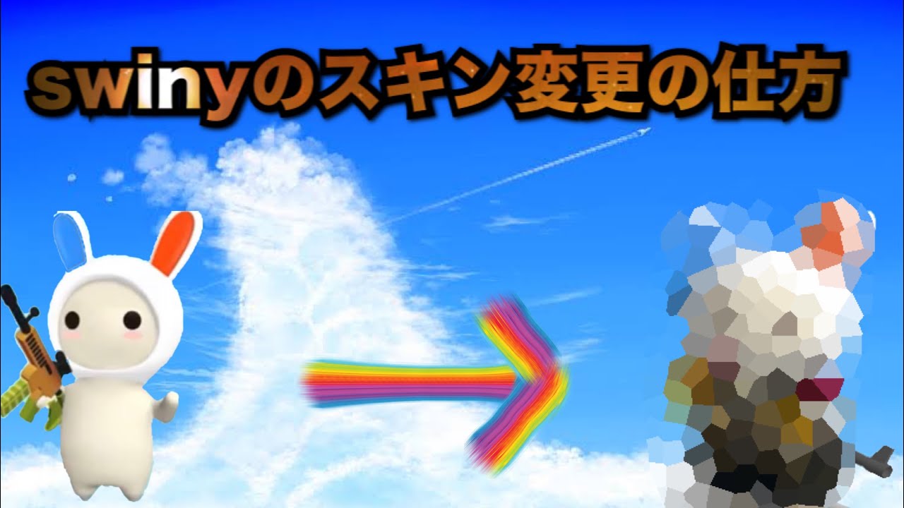 スマホでswinyのスキン変更のやり方 ミルクチョコオンライン Youtube スマホでswinyのスキン変更のやり方 ミルクチョコオンライン Youtube