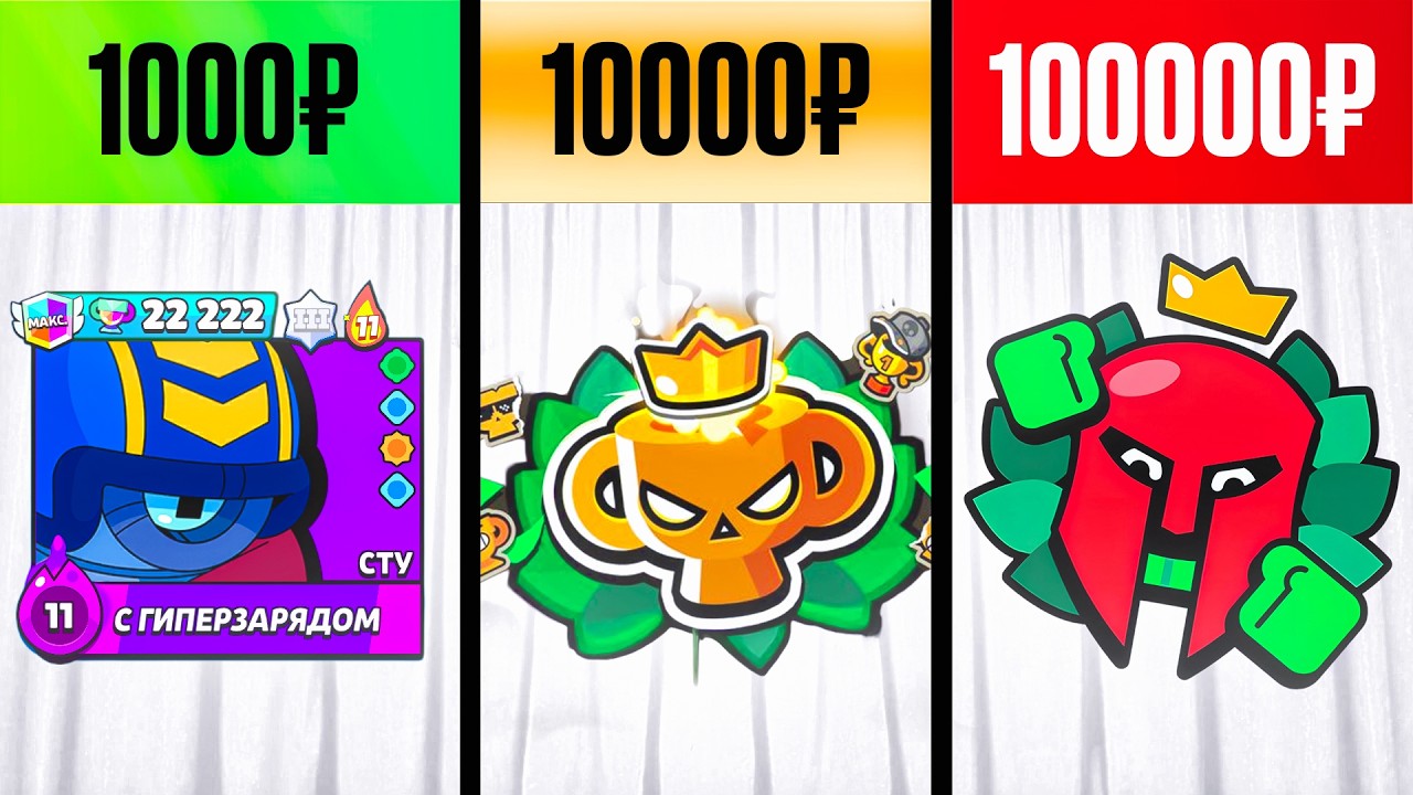 Купил БУСТ за 1.000, 10.000 и ЗА 100.000 РУБЛЕЙ в Brawl Stars