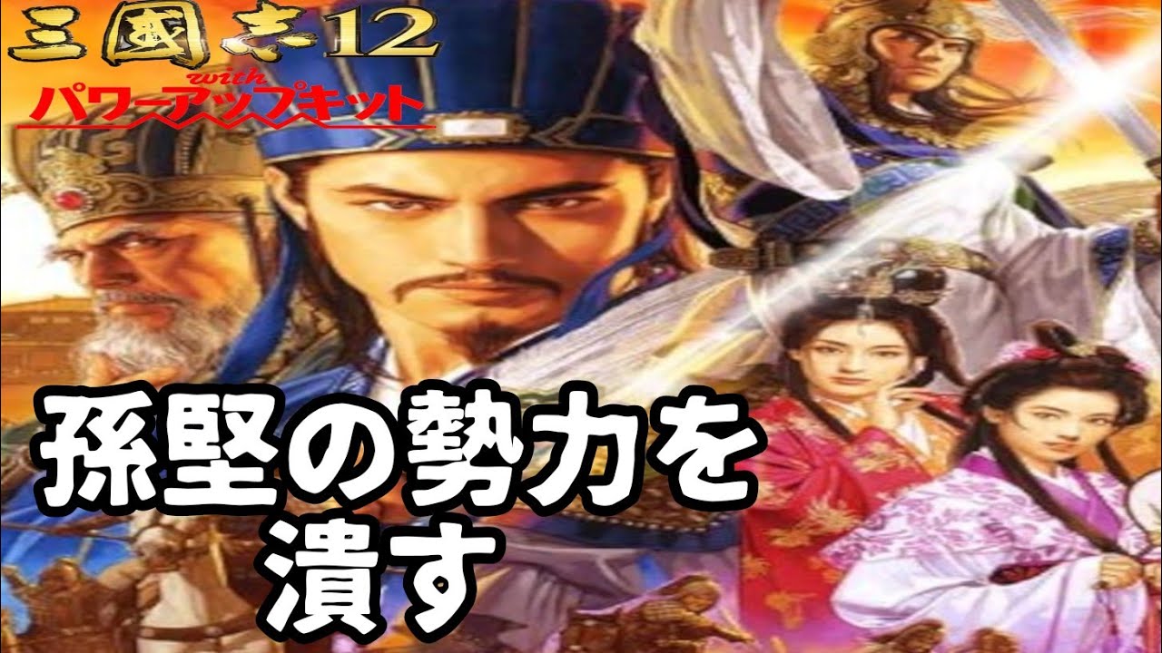 29】三国志12 パワーアップキット - YouTube