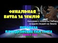 СОБЫТИЕ 2020 ГОДА - ФИНАЛЬНАЯ БИТВА ЗА ЗЕМЛЮ!