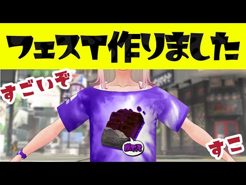 🎥 【すごいぞ】フェスT作りました！🍫 #splatoon3 #vtuberjp #スプラ3 #shorts #vroid