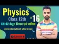 Class 12th physics|| CH-03|| वैधुत विभव एवं धारिता||Hindi|| LEC 16 #physicssolutions#upboard#rbse