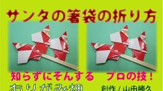 クリスマス折り紙サンタクロースの箸袋の折り方動画 おりがみ畑chopsticks Bag Origami Santa Claus Youtube