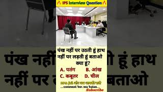 🤔 IPS interview questions and answers 🔥 GK upsc questions 📚#upsc #ias #ips #generalknowledge