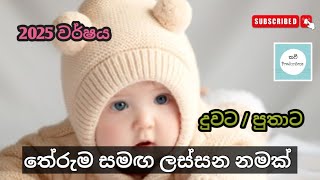 babata namak | sinhala baby names |latest baby names |newborn baby names 2025 @Kaviiproductions