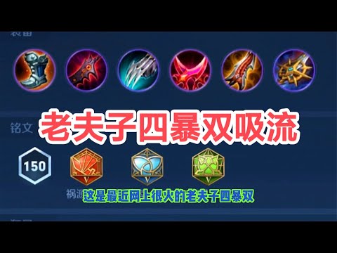 王者：老夫子4暴雙吸流變態出裝！#老夫子 #王者荣耀 #王者榮耀 #王者荣耀国际服 #王者荣耀最强出装 #吕布出装