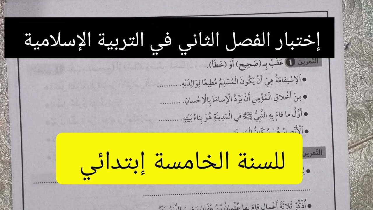 إختبار الفصل الثاني في التربية الإسلامية للسنة الخامسة إبتدائي النموذج 1 