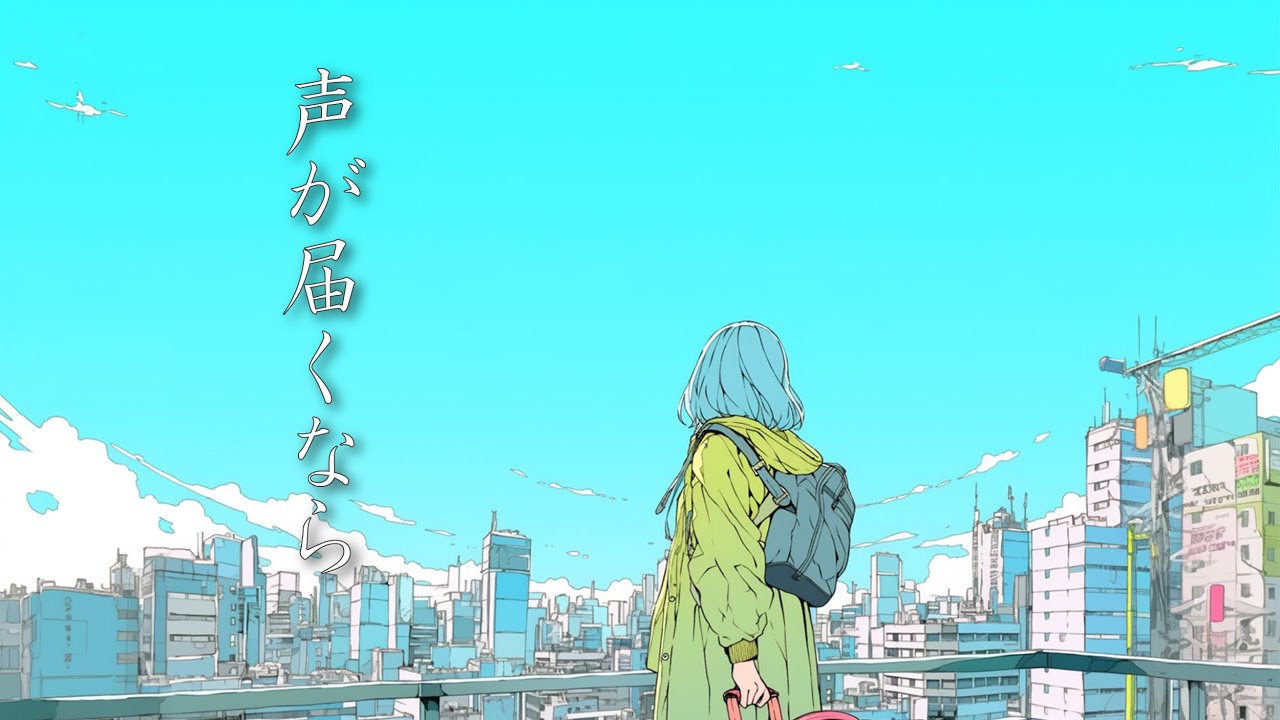 ao COBALT BLUE - 声が届くなら Official Music Video【心に刺さる曲/J-POP バラード/恋愛ソング】