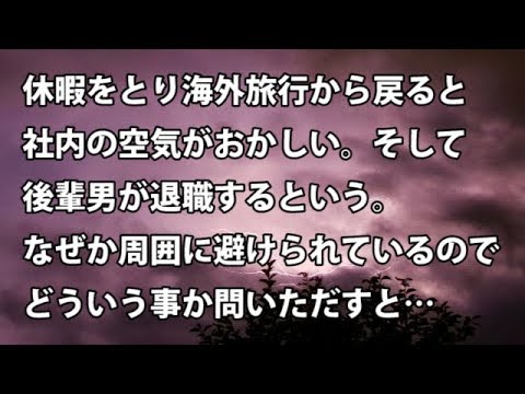 【修羅場　衝撃】休暇をとり海外旅行から戻ると社内の空気がおかしい。そして後輩男が退職するという。なぜか周囲に避けられているのでどういう事か問いただすと…  【修羅場・衝撃体験をお送りします】