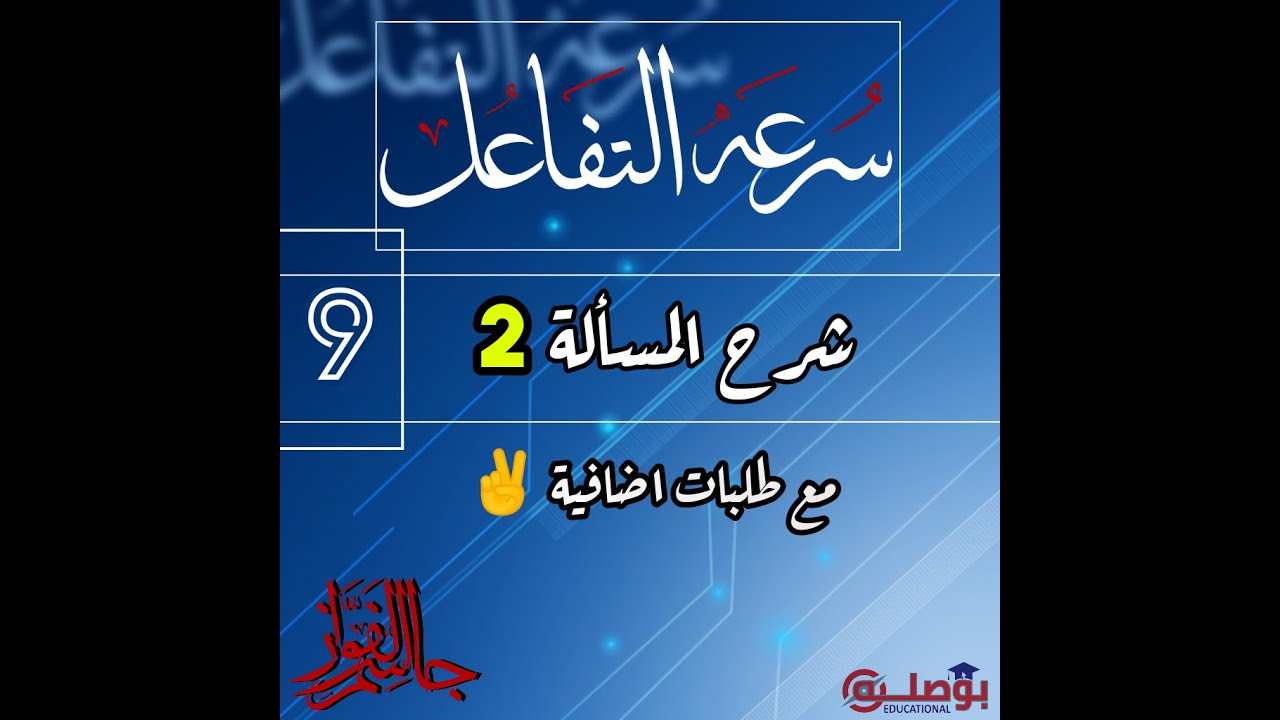 الكيمياء | سرعة التفاعل| الدرس 9| شرح المسألة 2 مع طلبات اضافية | مسألة شاملة لسرعة التفاعل| بكالوري