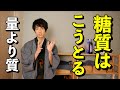 糖質制限ではなく、糖は質に気をつける　正しい糖のとり方