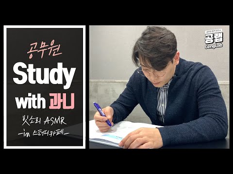 [STUDY WITH 과니] 빗소리ASMR + 공무원시험 함께 공부해요! l 공랩