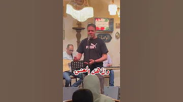 لها ضحكة يا ويلي بلون السهر على رمش عيونها بصوت أحمد نافع من الوصلة 
