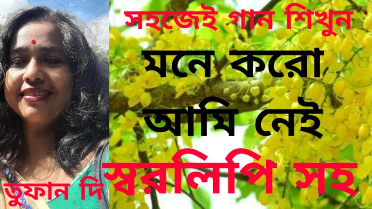 Mone karo Ami nei. harmonium tutorial. Suman Kalyanpur. মনে করো আমি নেই(Tufan Di)
