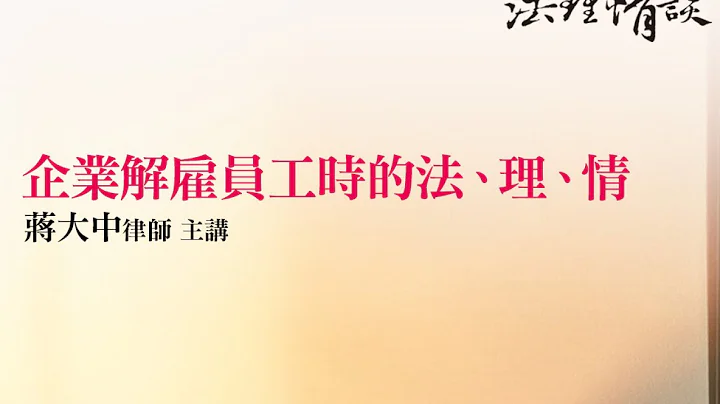 企業解僱員工時的法、理、情 蔣大中律師 - 天天要聞