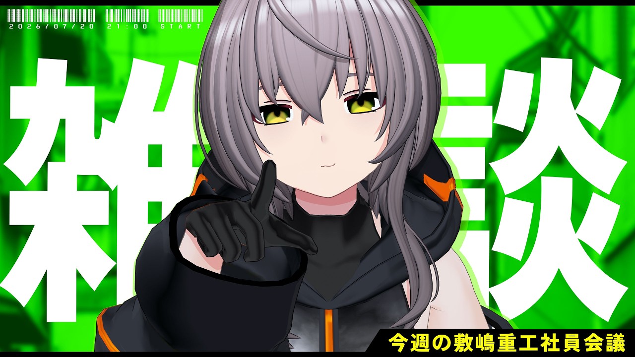 【雑談配信】なんと！今日は祝日だったか！！とりあえず飲酒しようと思います【敷嶋重工社員会議】