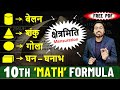 All the Mensuration Formulas क्षेत्रमिति के आसान सूत्र कक्षा 10 हिंदी में 2023-24