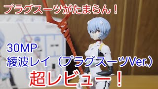 【エヴァンゲリオン】30MP 綾波レイを超レビュー!再販で買えてます。