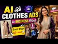 Dress Image తో AI Clothes Ads Video ఎలా Create చేయాలి? 🤯 | Clothing Business AI Advertisement 