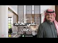 الفنان علي الخالد يا جن جلسه 2024 
