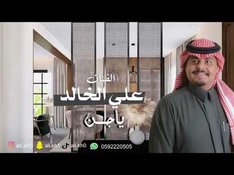 الفنان علي الخالد يا جن جلسه 2024 