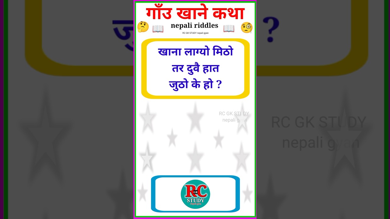 gau khane katha nepali funny | funny questions nepali ma | nepali riddle | 