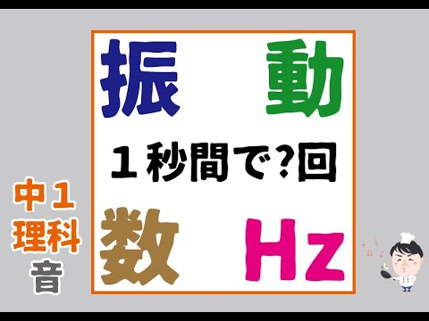 中１ 理科 音 Hzの問題 Youtube