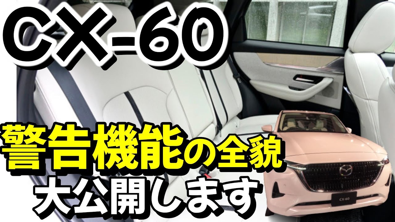 CX-60 Trivia: ㊱] What are the CX-60's safety warning functions