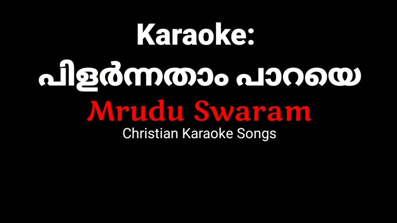 Karaoke: പിളർന്നതാം പാറയെ നിന്നിൽ ഞാൻ
