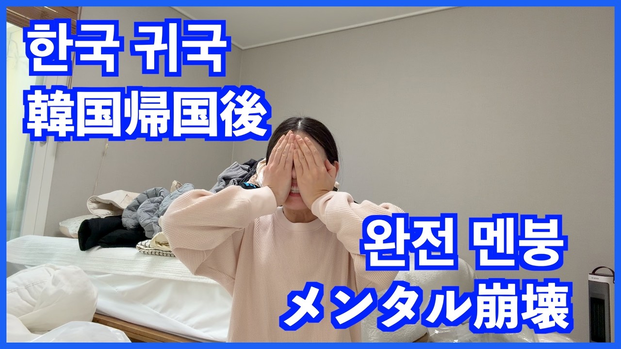 韓国に帰国して１週間...早くもメンタル崩壊😇 한국에 오자마자 멘탈이 나가버린 일본인 아내와 가족들