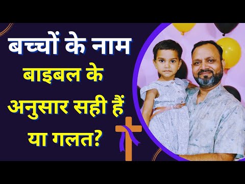 वीडियो: महीने के अनुसार कैथोलिक नाम