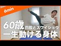 60代から動ける身体トレーニング！スワイショウと四股踏み！疲れない足腰づくり！老化予防！若返るための超鍛錬法！