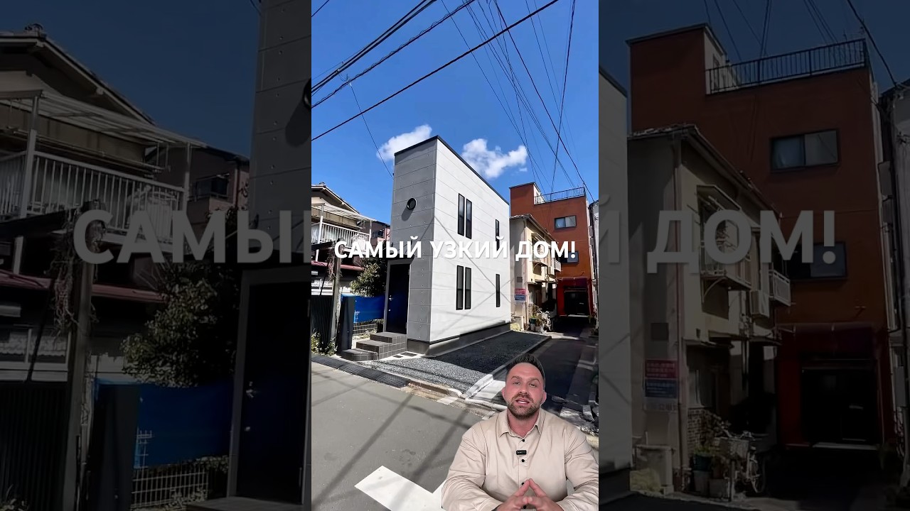 Самый узкий дом. 
