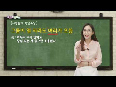 속담 뜻도 알아가고 &amp;#39;<strong>벼리</strong>&amp;#39;의 뜻도 알려드립니다!