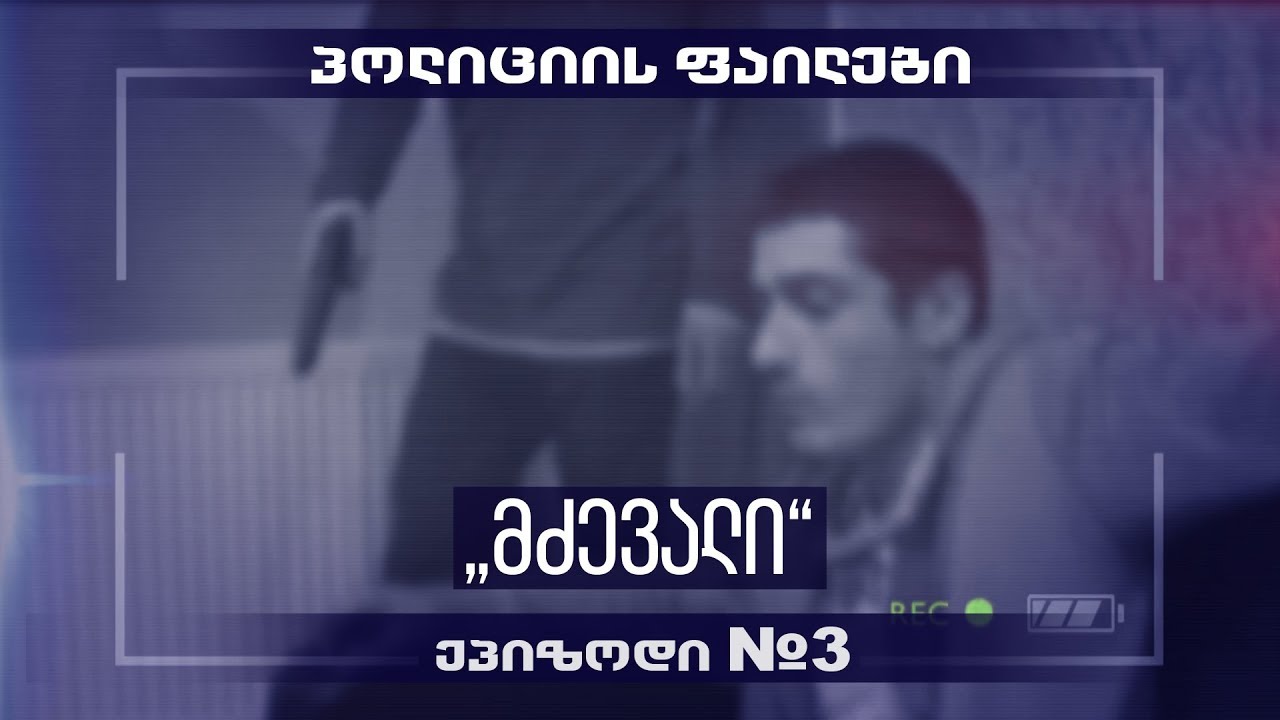 პოლიციის ფაილები - მძევალი (მესამე ეპიზოდი)