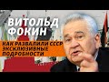 Развал СССР, бешенство Горбачева, рота автоматчиков и пьяный угар | Интервью Витольда Фокина