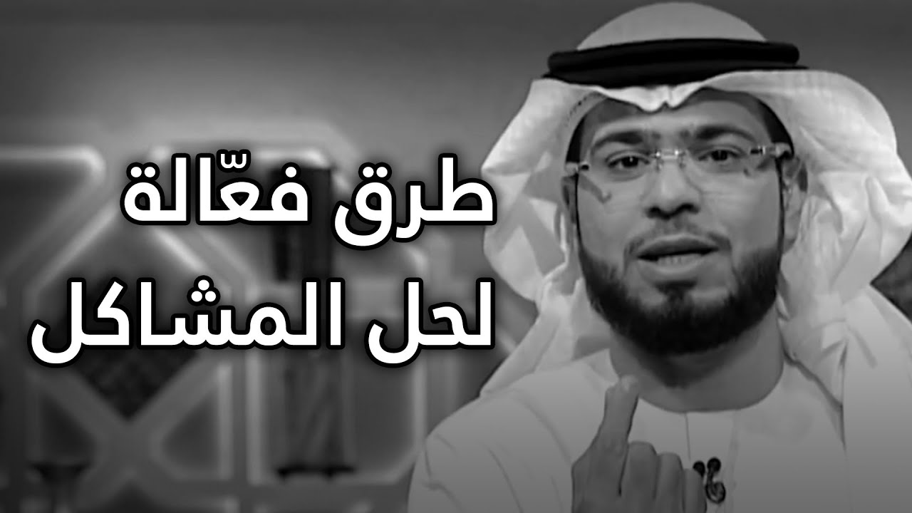 أربع خطوات هامة ستساعدك في حل أي مشكلة تواجهها في حياتك! 👍 الشيخ د. وسيم يوسف